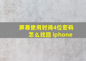 屏幕使用时间4位密码怎么找回 iphone